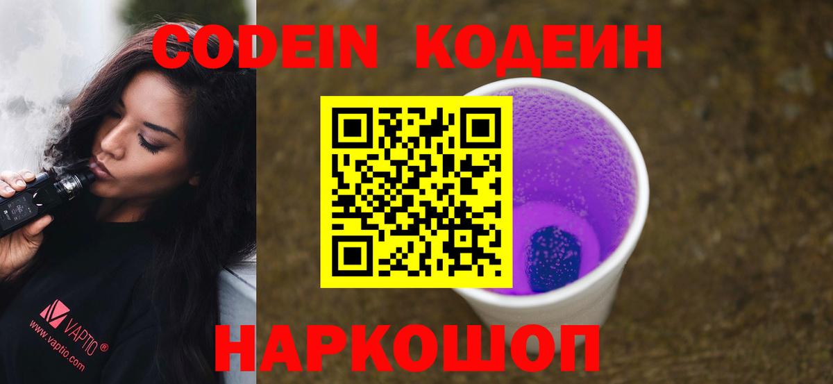 Томск  Кодеиновый сироп Lean напиток Lean (лин)  Вход с VPN  Codein Purple Drank 